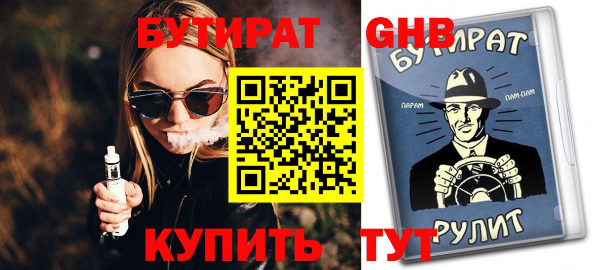 БУТИРАТ GHB Нижний Тагил
